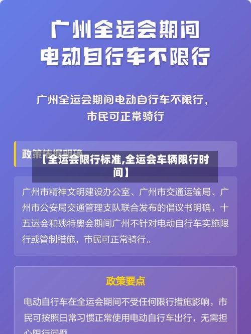 【全运会限行标准,全运会车辆限行时间】
