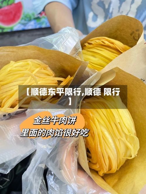 【顺德东平限行,顺德 限行】-第2张图片