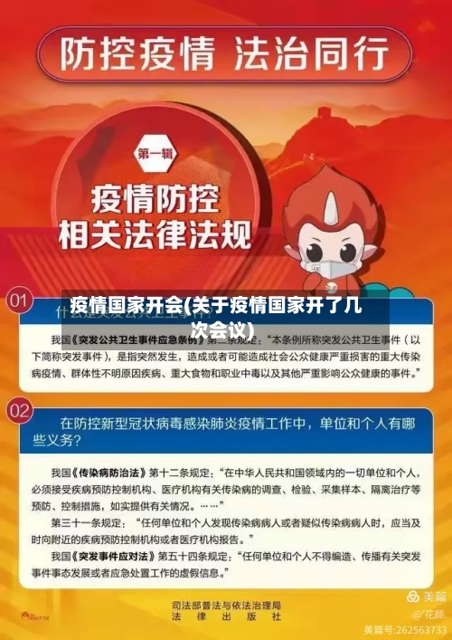 疫情国家开会(关于疫情国家开了几次会议)