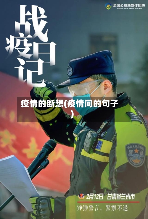 疫情的断想(疫情间的句子)-第2张图片
