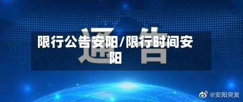 限行公告安阳/限行时间安阳