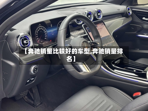 【奔驰销量比较好的车型,奔驰销量排名】-第2张图片