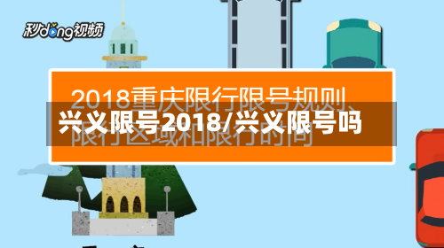 兴义限号2018/兴义限号吗