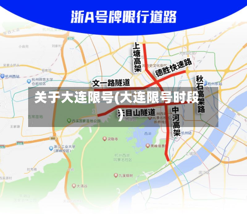 关于大连限号(大连限号时段)