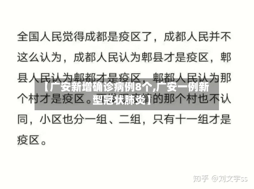 【广安新增确诊病例8个,广安一例新型冠状肺炎】