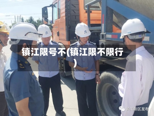 镇江限号不(镇江限不限行)