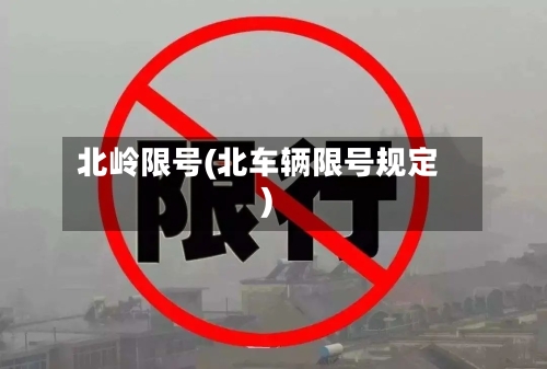 北岭限号(北车辆限号规定)-第2张图片