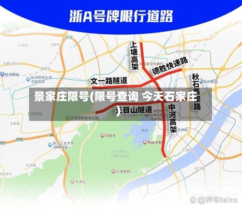 景家庄限号(限号查询 今天石家庄)-第3张图片