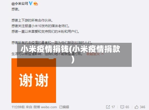 小米疫情捐钱(小米疫情捐款)-第2张图片