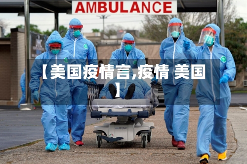 【美国疫情言,疫情 美国】