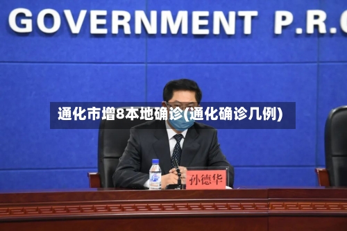 通化市增8本地确诊(通化确诊几例)-第3张图片