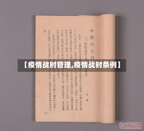 【疫情战时管理,疫情战时条例】