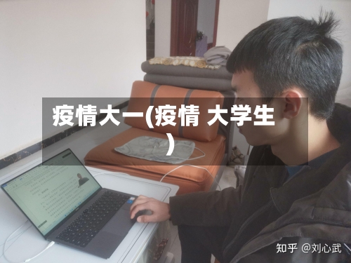疫情大一(疫情 大学生)