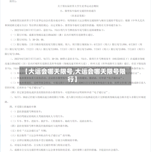 【大运会哪天限号,大运会哪天限号限行】