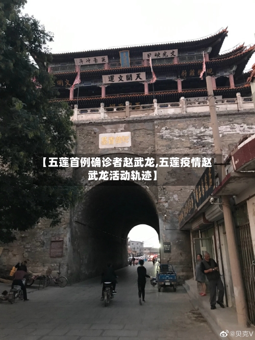 【五莲首例确诊者赵武龙,五莲疫情赵武龙活动轨迹】
