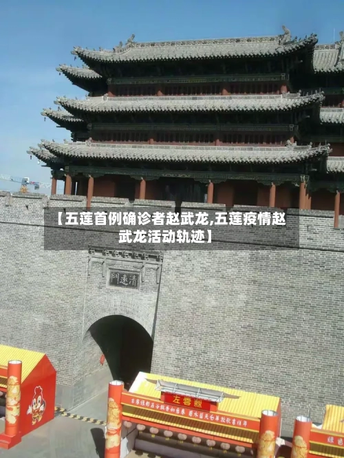 【五莲首例确诊者赵武龙,五莲疫情赵武龙活动轨迹】-第2张图片