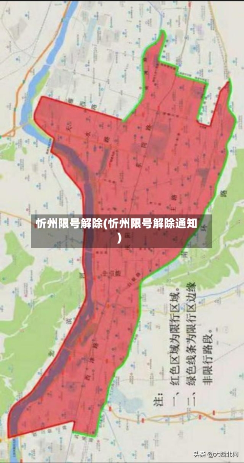 忻州限号解除(忻州限号解除通知)