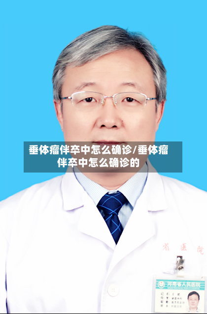 垂体瘤伴卒中怎么确诊/垂体瘤伴卒中怎么确诊的-第3张图片