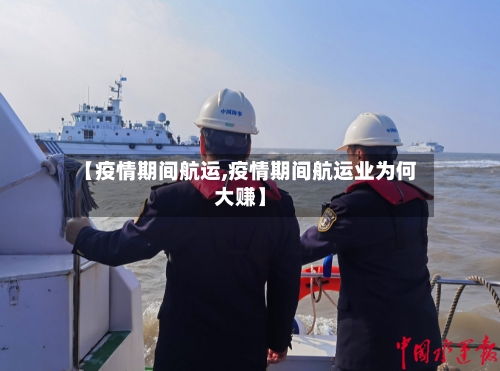 【疫情期间航运,疫情期间航运业为何大赚】-第2张图片