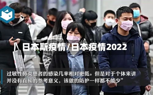 日本斯疫情/日本疫情2022