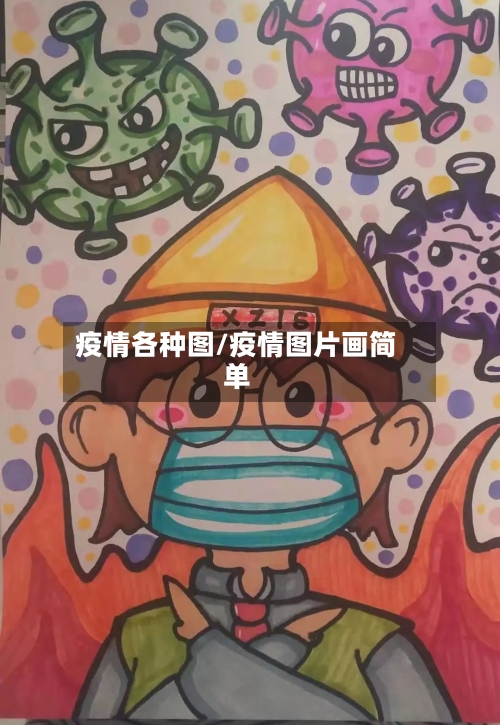 疫情各种图/疫情图片画简单