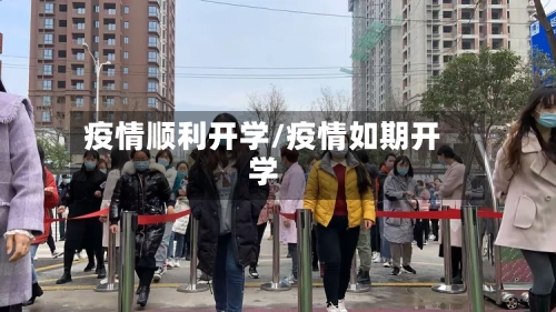 疫情顺利开学/疫情如期开学-第3张图片