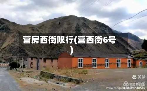 营房西街限行(营西街6号)