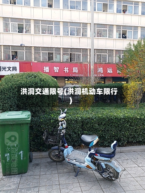 洪洞交通限号(洪洞机动车限行)