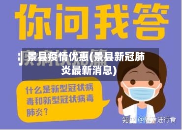 景县疫情优惠(景县新冠肺炎最新消息)-第2张图片
