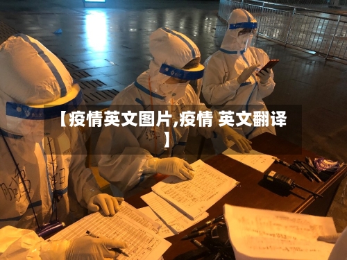 【疫情英文图片,疫情 英文翻译】