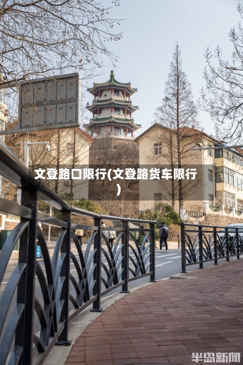 文登路口限行(文登路货车限行)-第2张图片