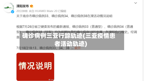 确诊病例三亚行踪轨迹(三亚疫情患者活动轨迹)
