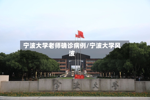 宁波大学老师确诊病例/宁波大学风波
