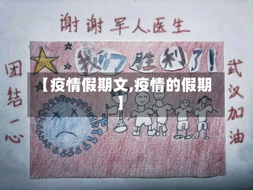【疫情假期文,疫情的假期】-第3张图片