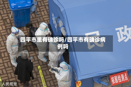 四平市里有确诊吗/四平市有确诊病例吗-第2张图片