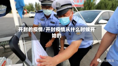 开封的疫情/开封疫情从什么时候开始的-第2张图片
