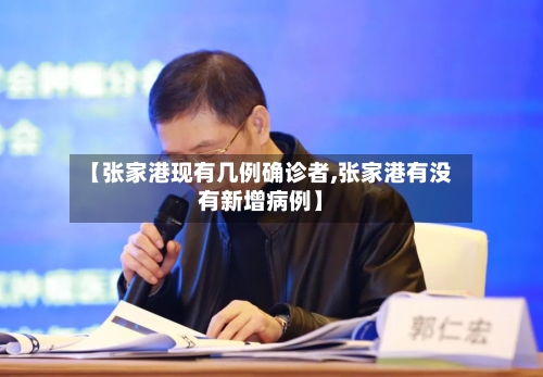 【张家港现有几例确诊者,张家港有没有新增病例】