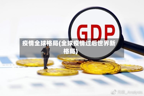 疫情全球格局(全球疫情过后世界新格局)
