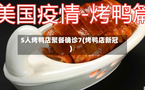 5人烤鸭店聚餐确诊7(烤鸭店新冠)