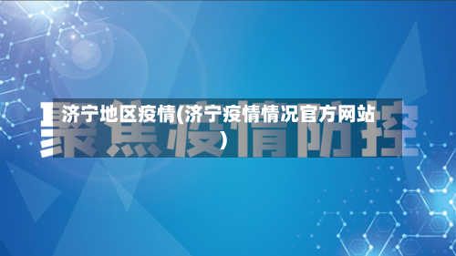 济宁地区疫情(济宁疫情情况官方网站)-第2张图片