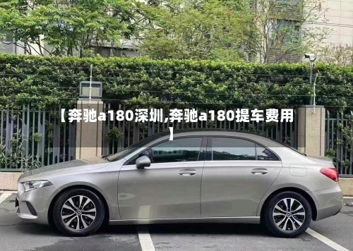 【奔驰a180深圳,奔驰a180提车费用】