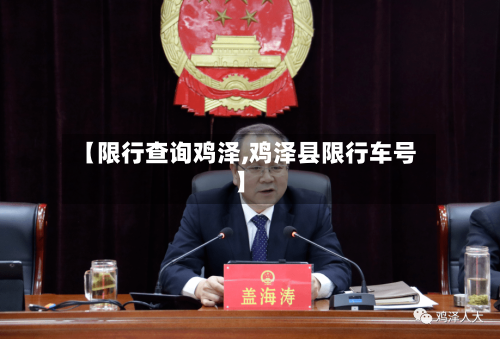 【限行查询鸡泽,鸡泽县限行车号】