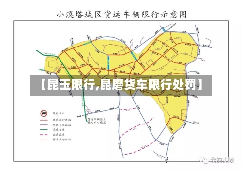 【昆玉限行,昆磨货车限行处罚】-第2张图片