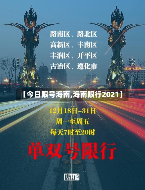 【今日限号海南,海南限行2021】-第2张图片