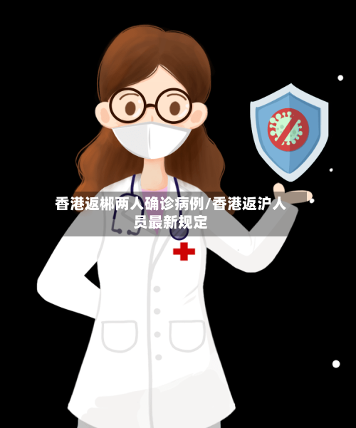 香港返郴两人确诊病例/香港返沪人员最新规定