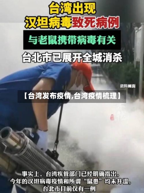 【台湾发布疫情,台湾疫情梳理】-第2张图片