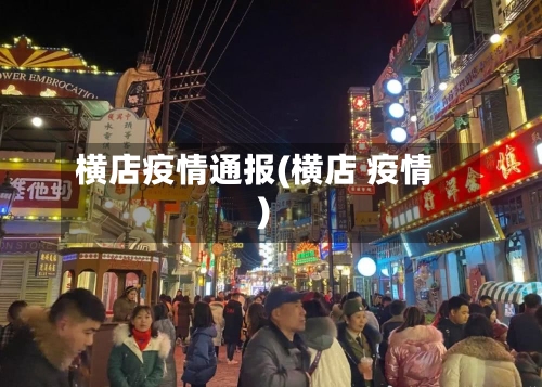 横店疫情通报(横店 疫情)