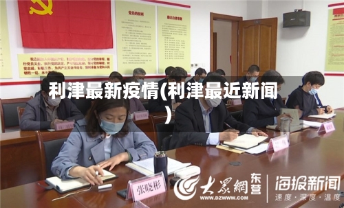 利津最新疫情(利津最近新闻)