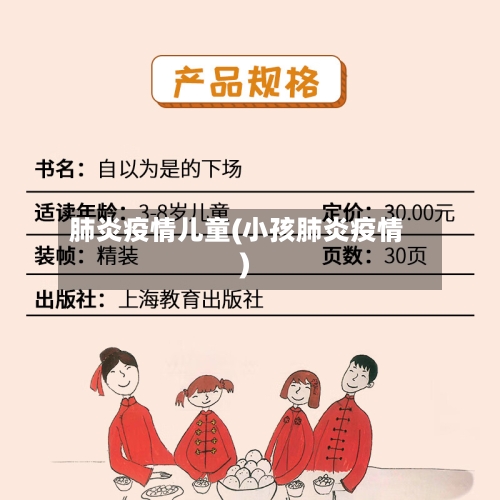 肺炎疫情儿童(小孩肺炎疫情)-第3张图片