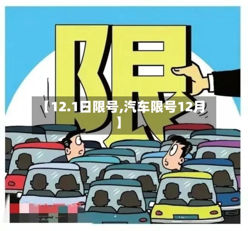 【12.1日限号,汽车限号12月】